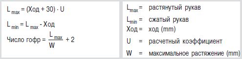Формула расчета защитного рукава