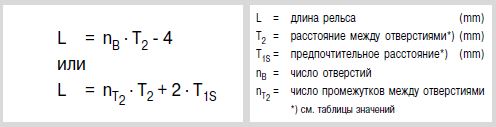 Формула длины рельса R1875